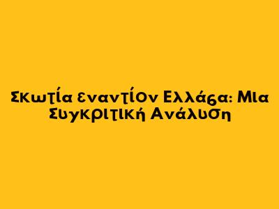 Σκωτία εναντίον Ελλάδα: Μια Συγκριτική Ανάλυση
