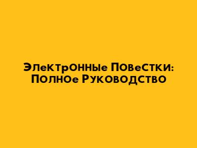Электронные Повестки: Полное Руководство