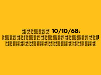 หวยลาว 10/10/68: เจาะลึกแนวทางเลขเด็ด! พร้อมวิเคราะห์เน้นๆ