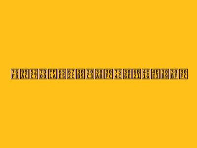 相馬勇紀：日本サッカー界の次世代スター