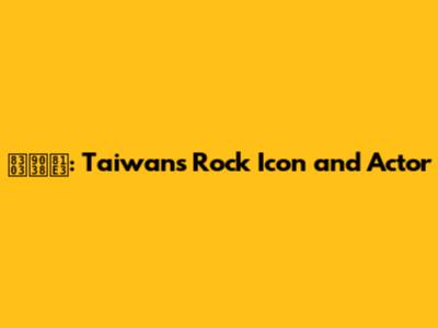 范逸臣: Taiwan's Rock Icon and Actor