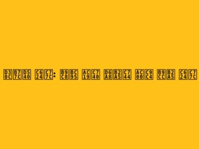 파라핀 오일: 마법 같은 효능을 가진 만능 오일