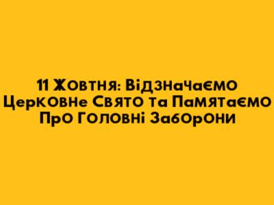11 Жовтня: Відзначаємо Церковне Свято та Пам'ятаємо Про Головні Заборони
