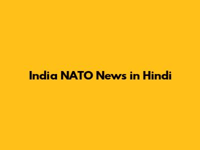 India NATO News in Hindi
