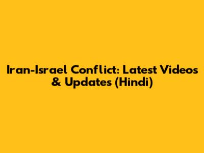 Iran-Israel Conflict: Latest Videos & Updates (Hindi)