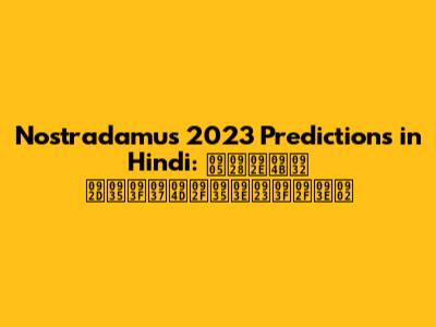 Nostradamus 2023 Predictions in Hindi: अनमोल भविष्यवाणियां