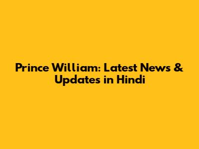 Prince William: Latest News & Updates in Hindi